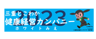 〇三重とこわか健康経営カンパニー2023